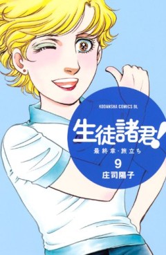 Manga - Manhwa - Seito Shokun! - Saishûshô Tabidachi jp Vol.9