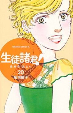 Manga - Manhwa - Seito Shokun! - Saishûshô Tabidachi jp Vol.20