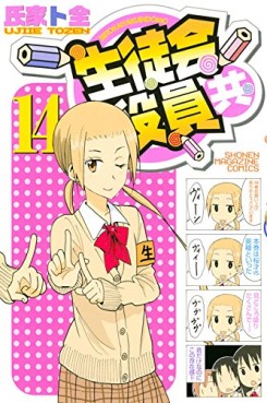 Manga - Manhwa - Seitokai Yakuindomo jp Vol.14