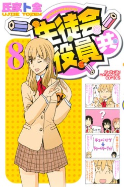 Manga - Manhwa - Seitokai Yakuindomo jp Vol.8