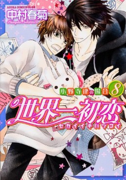 Manga - Manhwa - Sekai Ichi Hatsukoi jp Vol.8