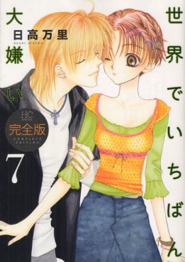 Manga - Manhwa - Sekai de Ichiban Daikirai - Deluxe jp Vol.7