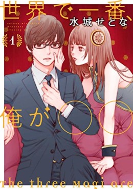 Manga - Manhwa - Sekai de Inhibant, Ore ga Marumaru jp Vol.1