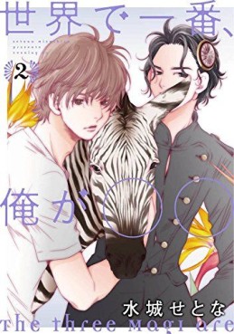 Manga - Manhwa - Sekai de Inhibant, Ore ga Marumaru jp Vol.2