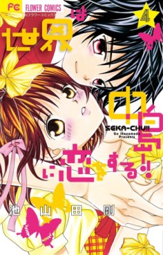 Manga - Manhwa - Sekai ha Nakajima ni Koisuru jp Vol.4