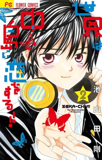 Manga - Manhwa - Sekai ha Nakajima ni Koisuru jp Vol.2