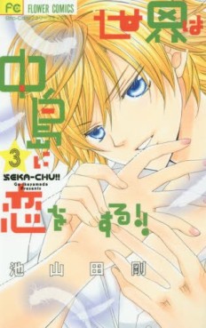 Manga - Manhwa - Sekai ha Nakajima ni Koisuru jp Vol.3