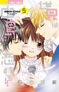Manga - Manhwa - Sekai ha Nakajima ni Koisuru jp Vol.5