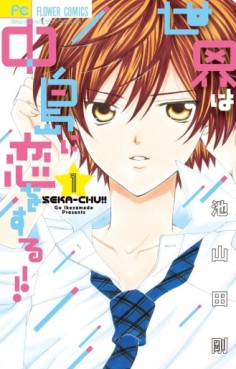 Manga - Manhwa - Sekai ha Nakajima ni Koisuru jp Vol.1