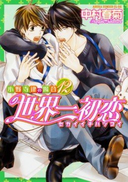 Manga - Manhwa - Sekai Ichi Hatsukoi jp Vol.12