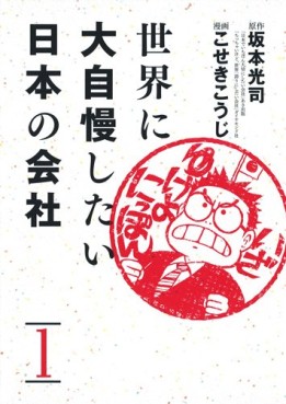 Manga - Manhwa - Sekai ni Daijiman Shitai Nippon no Kaisha jp Vol.1