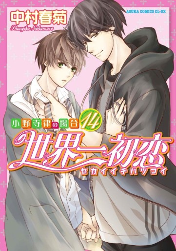 Manga - Manhwa - Sekai Ichi Hatsukoi jp Vol.14