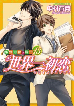 Manga - Manhwa - Sekai Ichi Hatsukoi jp Vol.13