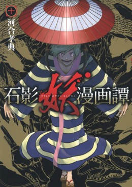 Manga - Manhwa - Sekiei Ayakashi Mangatan jp Vol.10