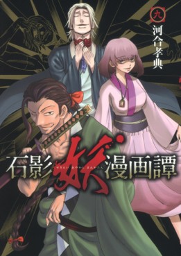 Manga - Manhwa - Sekiei Ayakashi Mangatan jp Vol.9