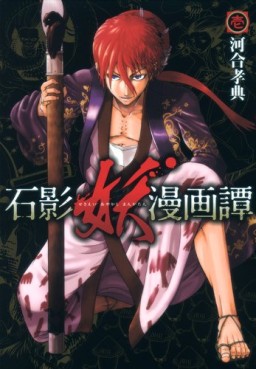 Manga - Manhwa - Sekiei Ayakashi Mangatan jp Vol.1