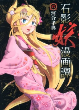 Manga - Manhwa - Sekiei Ayakashi Mangatan jp Vol.2