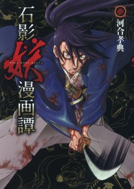 manga - Sekiei Ayakashi Mangatan jp Vol.3