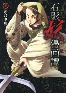 Manga - Manhwa - Sekiei Ayakashi Mangatan jp Vol.5