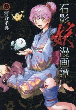Manga - Manhwa - Sekiei Ayakashi Mangatan jp Vol.6
