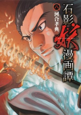 Manga - Manhwa - Sekiei Ayakashi Mangatan jp Vol.8