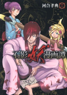 Manga - Manhwa - Sekiei Ayakashi Mangatan jp Vol.11