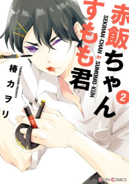 Manga - Manhwa - Sekihan-chan to Sumomo-kun jp Vol.2