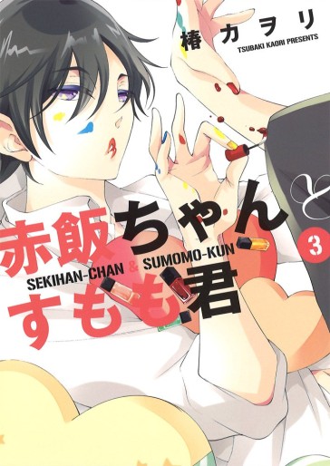 Manga - Manhwa - Sekihan-chan to Sumomo-kun jp Vol.3