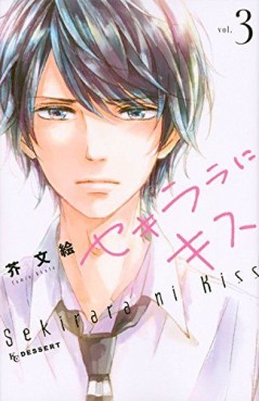 Manga - Manhwa - Sekirara ni Kiss jp Vol.3