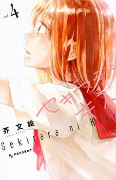 Manga - Manhwa - Sekirara ni Kiss jp Vol.4