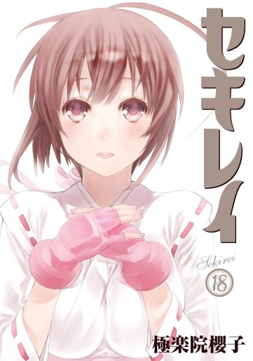 Manga - Manhwa - Sekirei jp Vol.18