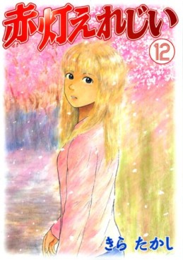 Manga - Manhwa - Sekitô Elergy jp Vol.12