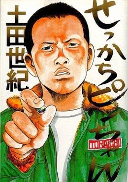 Manga - Manhwa - Sekkachi Pin-chan vo