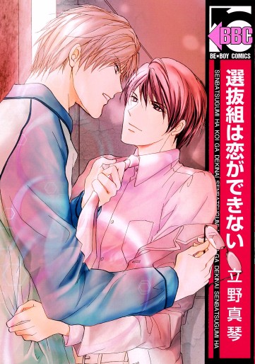 Manga - Manhwa - Senbatsugumi ha koi ga dekinai jp