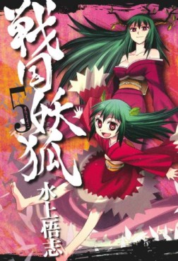 Manga - Manhwa - Sengoku Yôko jp Vol.5