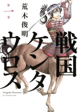 manga - Sengoku Centaurus jp Vol.1