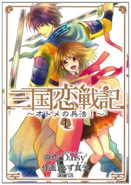 Manga - Manhwa - Sangoku Rensenki - Otome no Heihô! jp Vol.1