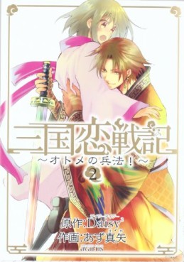 Manga - Manhwa - Sangoku Rensenki - Otome no Heihô! jp Vol.2