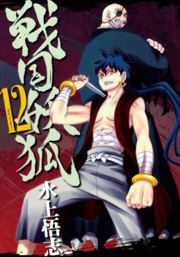 Manga - Manhwa - Sengoku Yôko jp Vol.12