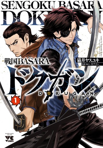 Manga - Manhwa - Sengoku Basara – Dokugan jp Vol.1