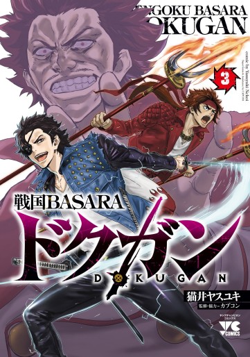 Manga - Manhwa - Sengoku Basara – Dokugan jp Vol.3