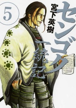 Manga - Manhwa - Sengoku Ittôki jp Vol.5