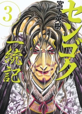Manga - Manhwa - Sengoku Ittôki jp Vol.3