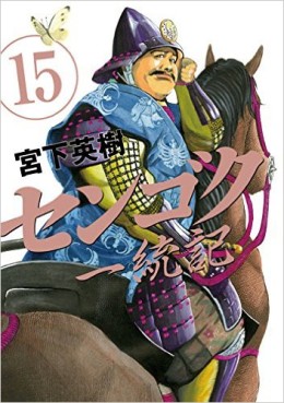 Sengoku Ittôki jp Vol.15