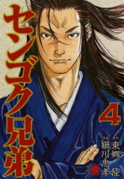 Manga - Manhwa - Sengoku Kyôdai jp Vol.4