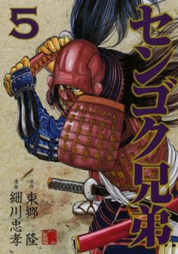 Manga - Manhwa - Sengoku Kyôdai jp Vol.5