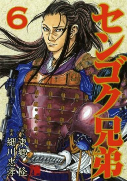 Manga - Manhwa - Sengoku Kyôdai jp Vol.6