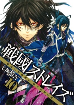Manga - Manhwa - Sengoku Strays jp Vol.10