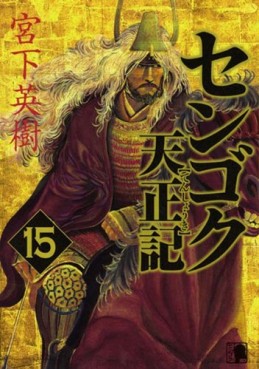 Manga - Manhwa - Sengoku Tenshôki jp Vol.15