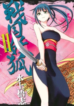 Manga - Manhwa - Sengoku Yôko jp Vol.11